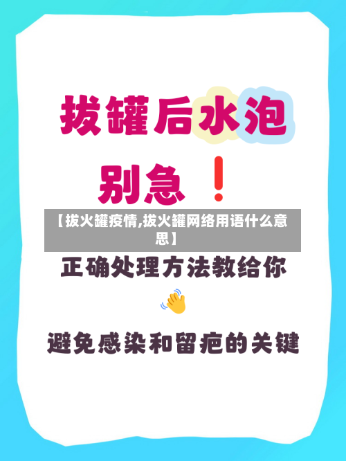 【拔火罐疫情,拔火罐网络用语什么意思】-第3张图片