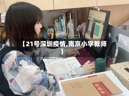 【21号深圳疫情,南京小学教师】-第2张图片