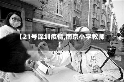 【21号深圳疫情,南京小学教师】