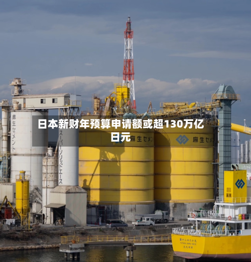 日本新财年预算申请额或超130万亿日元-第2张图片