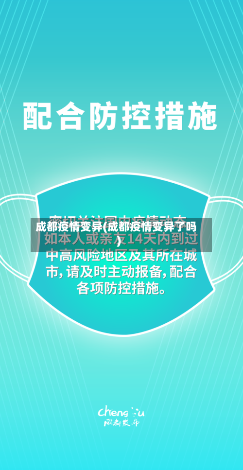 成都疫情变异(成都疫情变异了吗)