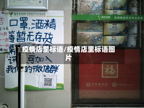 疫情店里标语/疫情店里标语图片-第3张图片