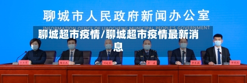 聊城超市疫情/聊城超市疫情最新消息-第2张图片