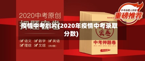 疫情中考划片(2020年疫情中考录取分数)