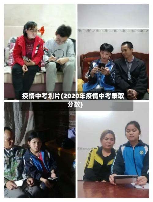 疫情中考划片(2020年疫情中考录取分数)-第2张图片