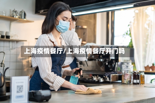 上海疫情餐厅/上海疫情餐厅开门吗-第3张图片