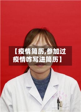 【疫情简历,参加过疫情咋写进简历】