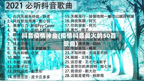 抖音疫情神曲(疫情抖音最火的50首歌曲)-第2张图片