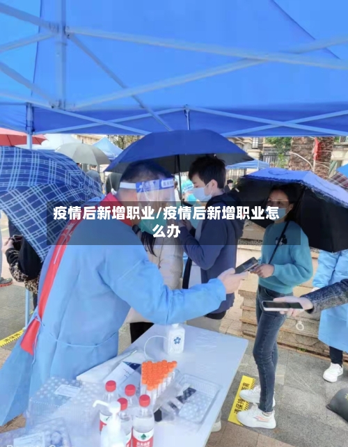 疫情后新增职业/疫情后新增职业怎么办