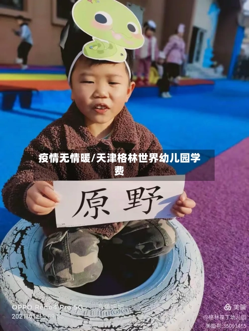 疫情无情暖/天津格林世界幼儿园学费