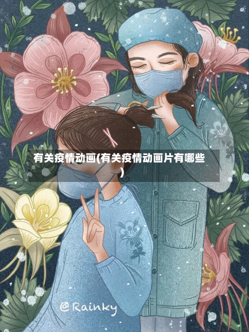 有关疫情动画(有关疫情动画片有哪些)-第3张图片