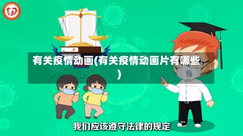 有关疫情动画(有关疫情动画片有哪些)