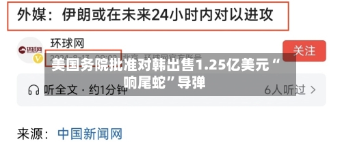 美国务院批准对韩出售1.25亿美元“响尾蛇”导弹-第2张图片