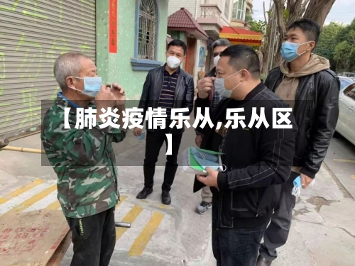 【肺炎疫情乐从,乐从区】-第2张图片