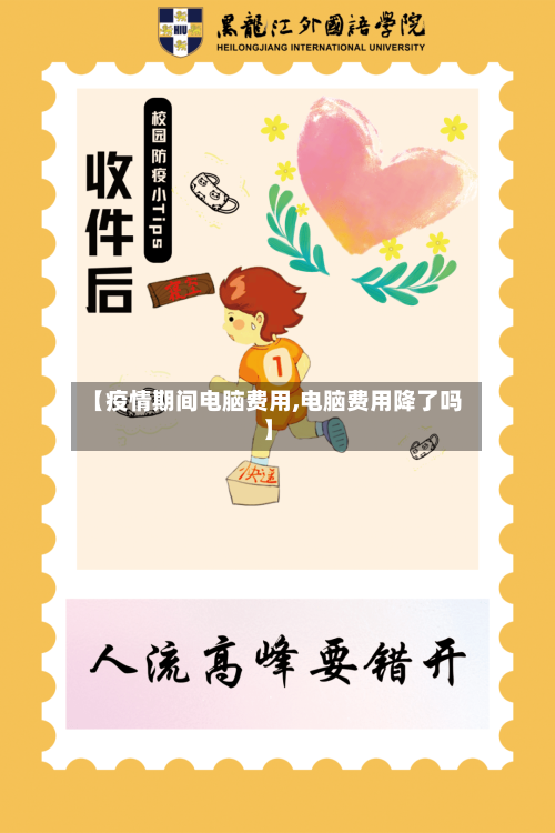 【疫情期间电脑费用,电脑费用降了吗】-第2张图片