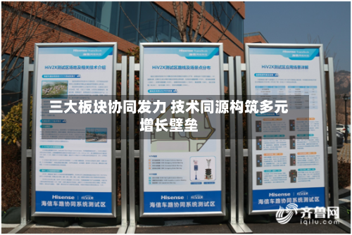 三大板块协同发力 技术同源构筑多元增长壁垒