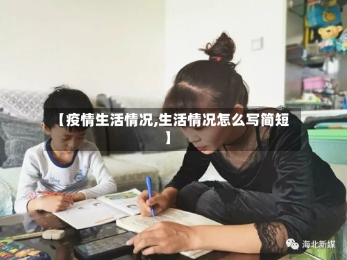 【疫情生活情况,生活情况怎么写简短】-第2张图片
