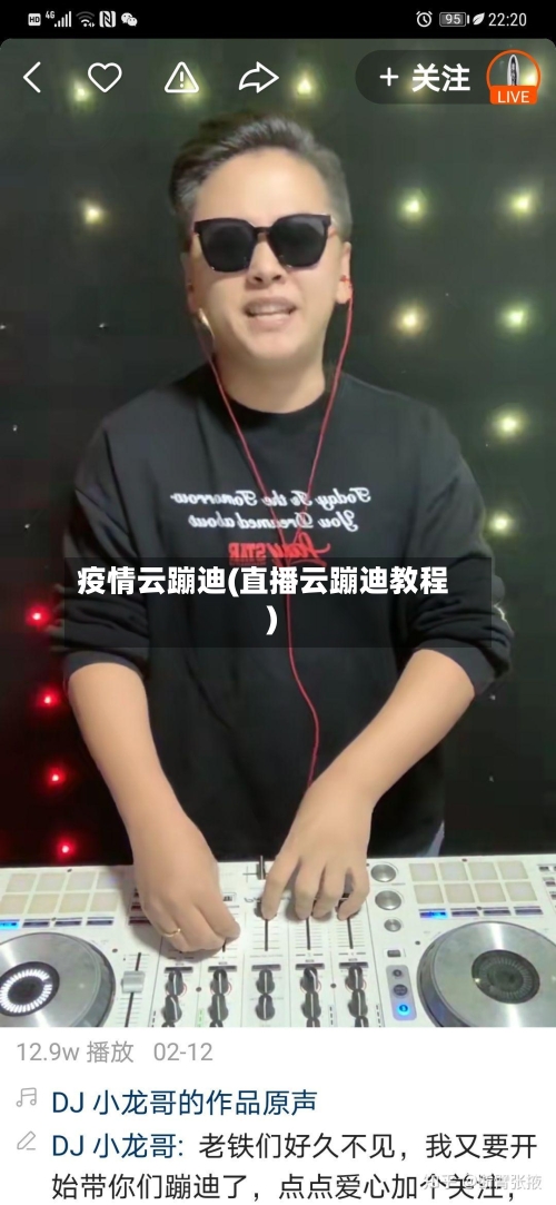 疫情云蹦迪(直播云蹦迪教程)-第2张图片