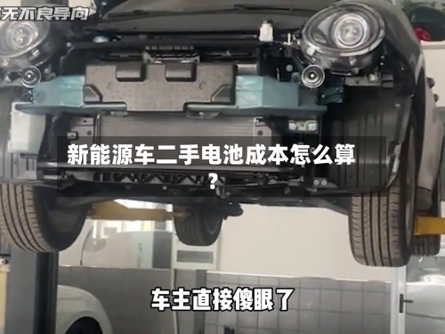 新能源车二手电池成本怎么算？