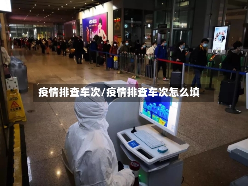 疫情排查车次/疫情排查车次怎么填