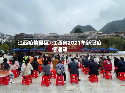江西疫情县区/江西省2021年新冠疫情通知