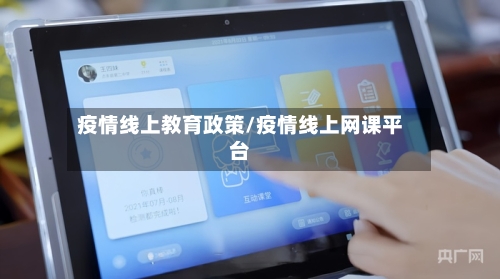 疫情线上教育政策/疫情线上网课平台-第2张图片