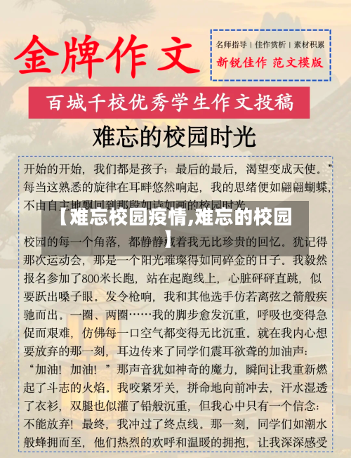 【难忘校园疫情,难忘的校园】-第2张图片
