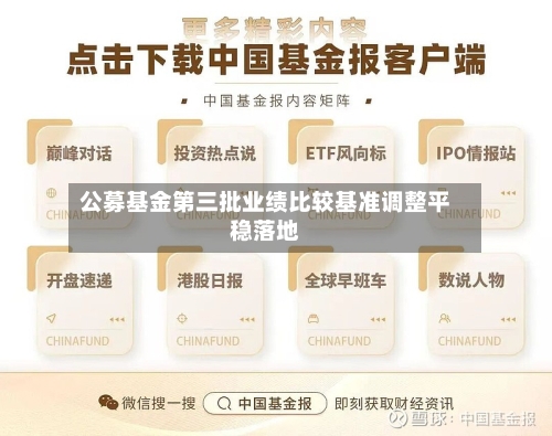 公募基金第三批业绩比较基准调整平稳落地-第2张图片