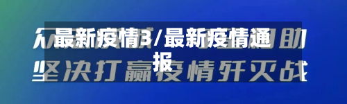 最新疫情3/最新疫情通报-第2张图片