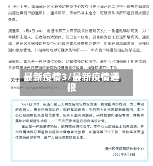 最新疫情3/最新疫情通报
