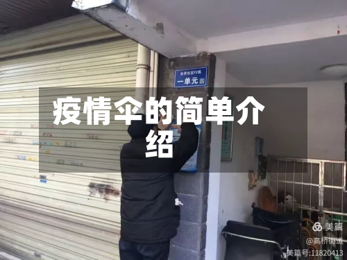 疫情伞的简单介绍-第2张图片