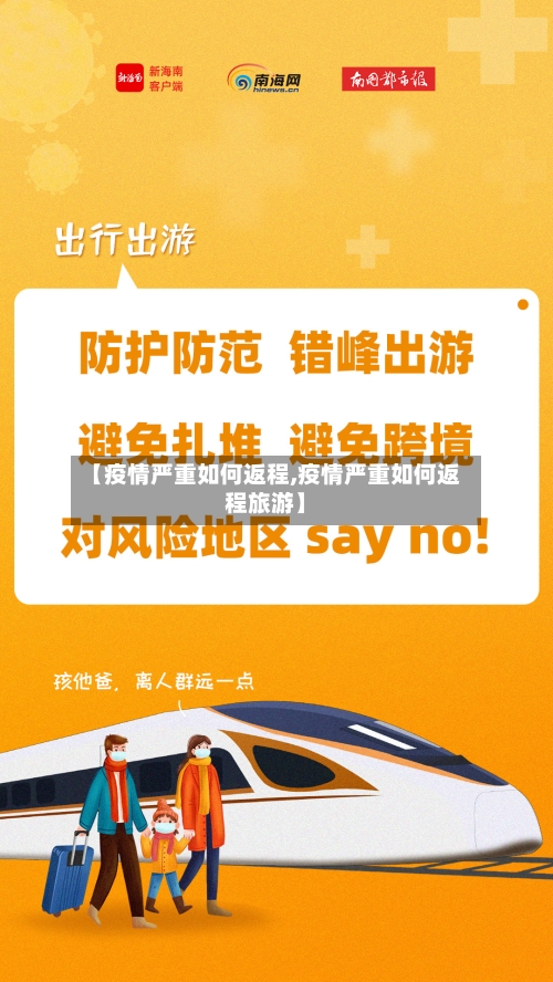 【疫情严重如何返程,疫情严重如何返程旅游】-第3张图片