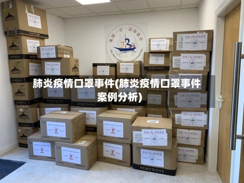 肺炎疫情口罩事件(肺炎疫情口罩事件案例分析)-第3张图片