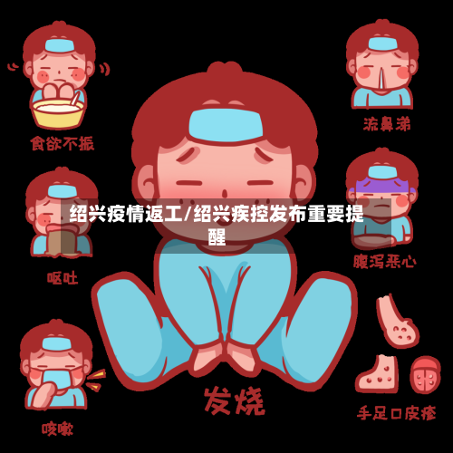 绍兴疫情返工/绍兴疾控发布重要提醒-第2张图片