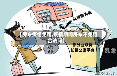 【房东疫情免租,疫情期间房东不免租合法吗】