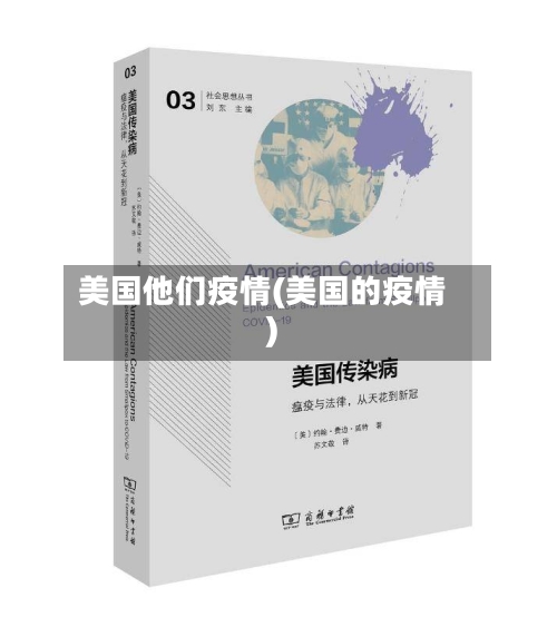 美国他们疫情(美国的疫情)-第2张图片