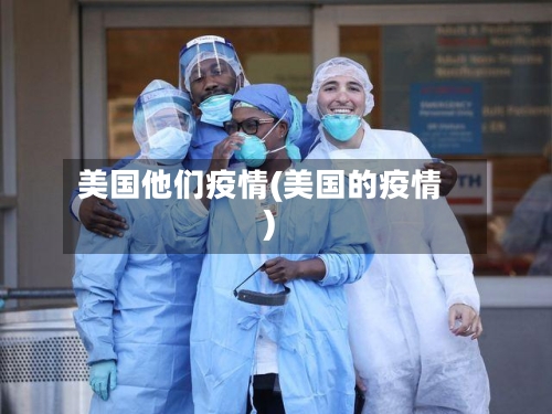 美国他们疫情(美国的疫情)