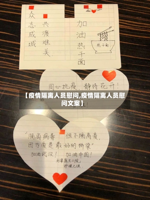 【疫情隔离人员慰问,疫情隔离人员慰问文案】-第2张图片