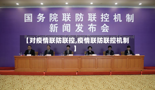 【对疫情联防联控,疫情联防联控机制】-第2张图片