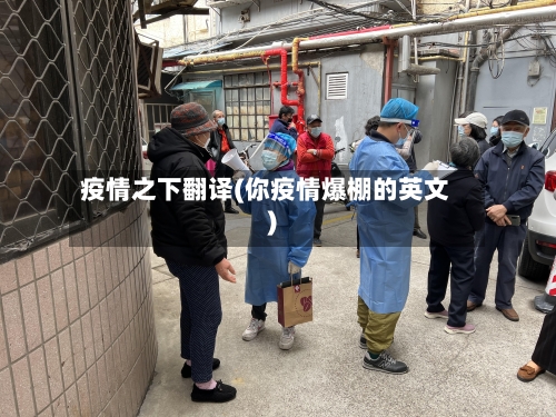 疫情之下翻译(你疫情爆棚的英文)