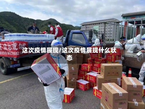 这次疫情展现/这次疫情展现什么状态-第3张图片