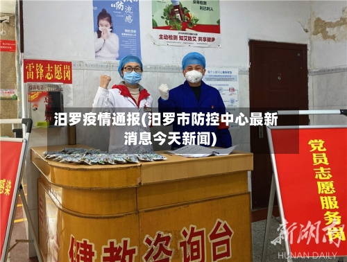 汨罗疫情通报(汨罗市防控中心最新消息今天新闻)-第3张图片