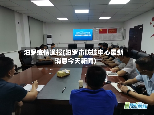 汨罗疫情通报(汨罗市防控中心最新消息今天新闻)