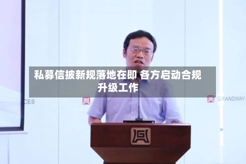 私募信披新规落地在即 各方启动合规升级工作