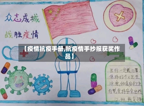 【疫情抗疫手册,抗疫情手抄报获奖作品】