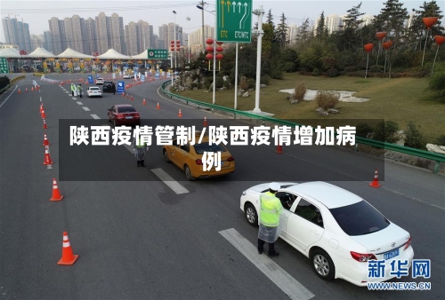 陕西疫情管制/陕西疫情增加病例-第2张图片