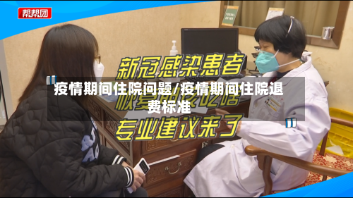疫情期间住院问题/疫情期间住院退费标准