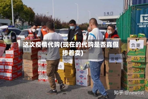 这次疫情代购(现在的代购是否真假掺着卖)-第2张图片