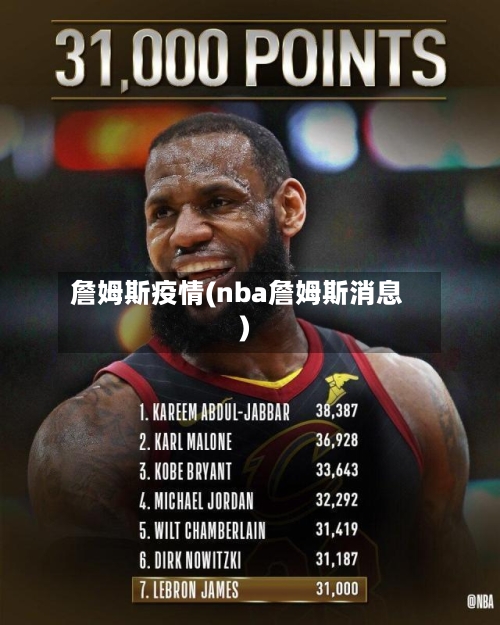 詹姆斯疫情(nba詹姆斯消息)