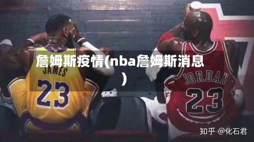 詹姆斯疫情(nba詹姆斯消息)-第2张图片